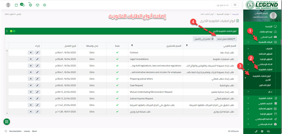 إدارة الطلبات القانونية